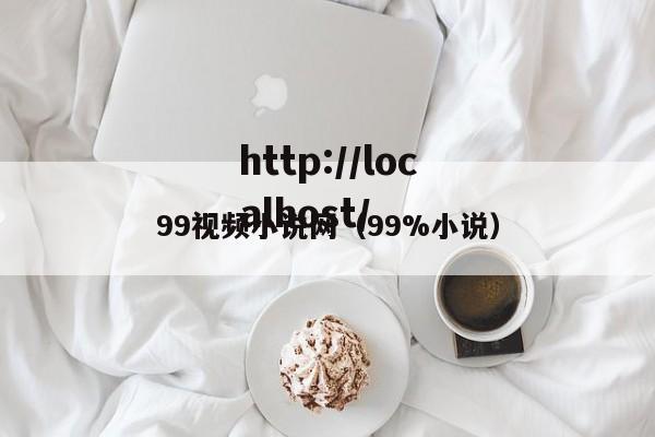 99视频小说网（99%小说）