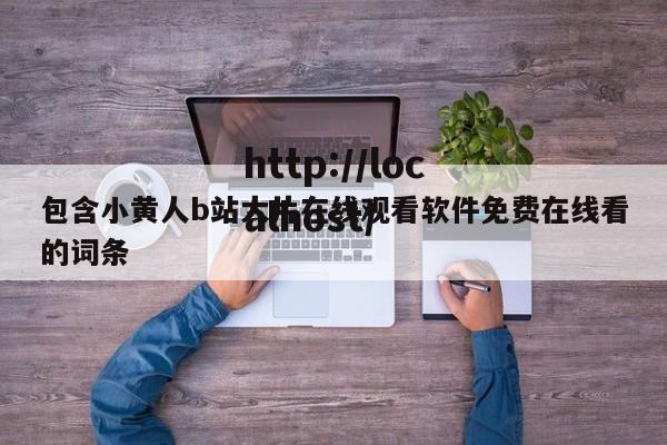 包含小黄人b站大片在线观看软件免费在线看的词条
