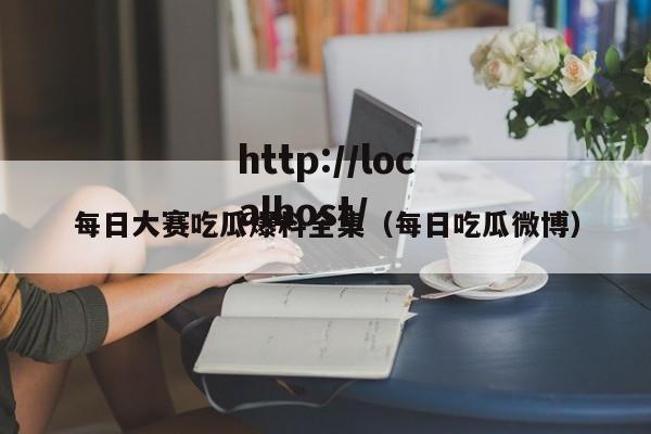 每日大赛吃瓜爆料全集（每日吃瓜微博）