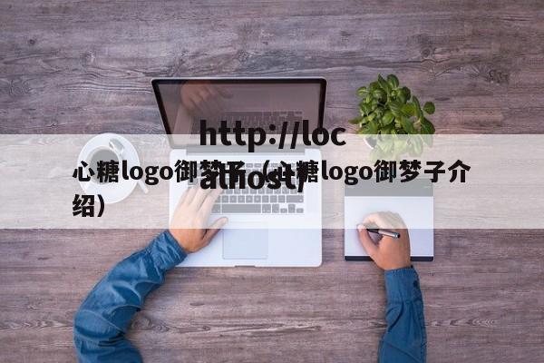心糖logo御梦子（心糖logo御梦子介绍）