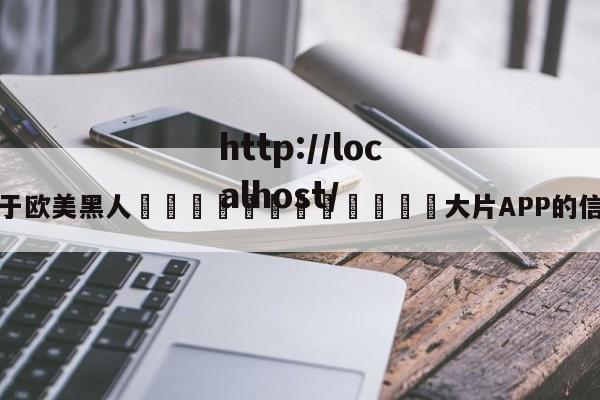 关于欧美黑人🈲🈲🈲大片APP的信息