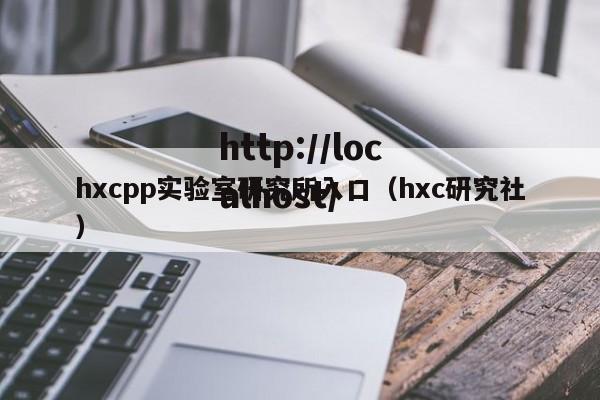 hxcpp实验室研究所入口（hxc研究社）