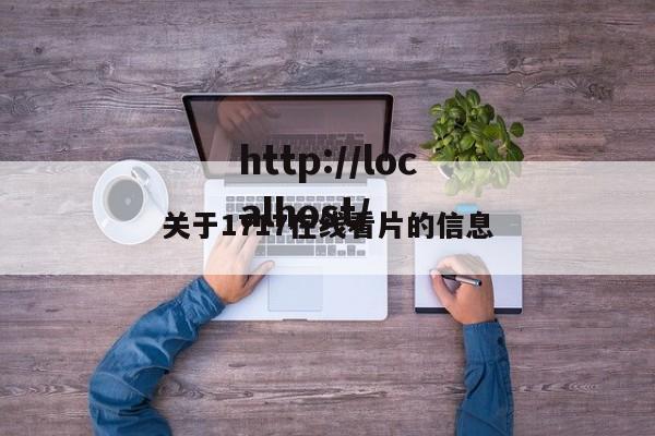 关于1717在线看片的信息