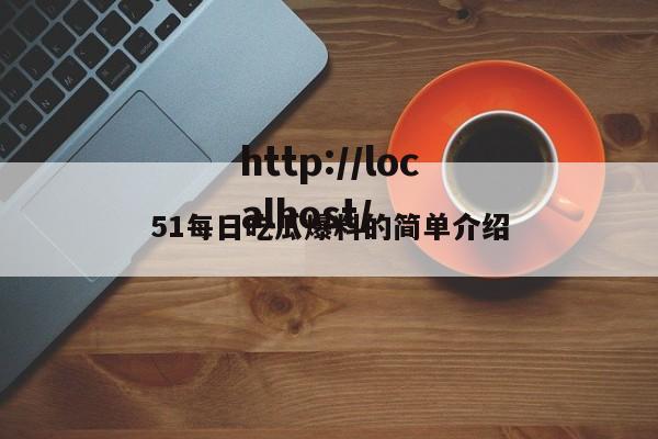 51每日吃瓜爆料的简单介绍