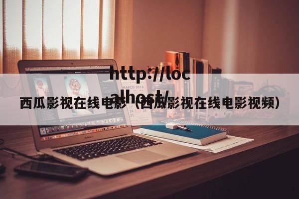 西瓜影视在线电影（西瓜影视在线电影视频）