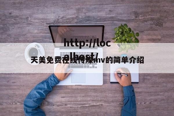 天美免费在线传煤mv的简单介绍