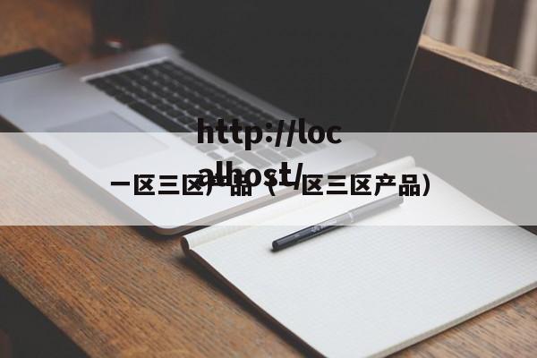 一区三区产品（一区三区产品）