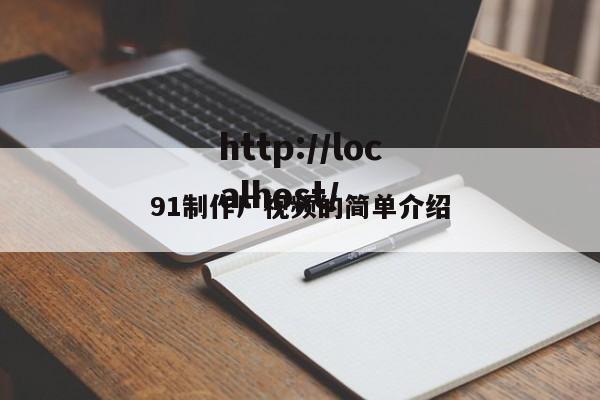 91制作厂视频的简单介绍