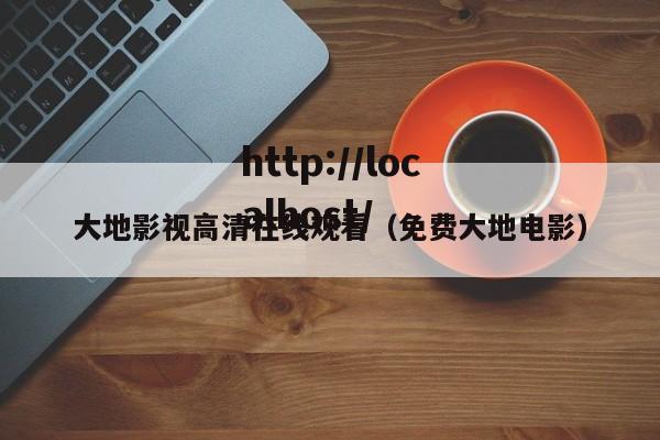 大地影视高清在线观看（免费大地电影）