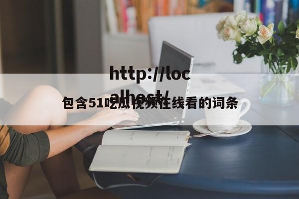 包含51吃瓜视频在线看的词条