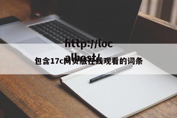包含17c网页版在线观看的词条